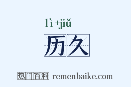 历久是什么意思的图片